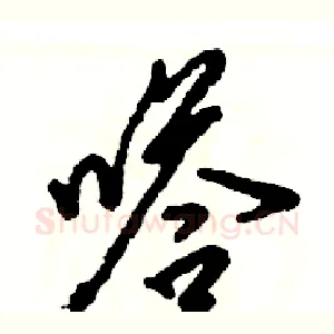 嗒