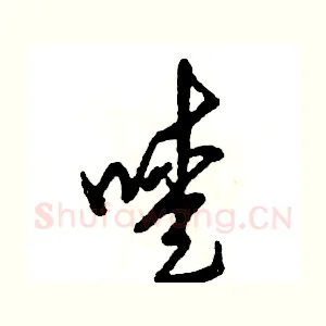 嗳