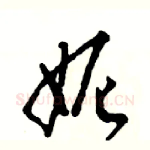 妮
