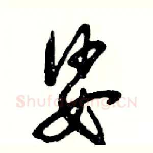 娑