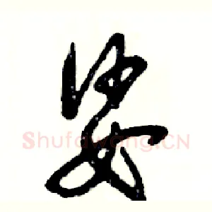 娑