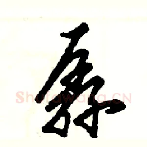 孱