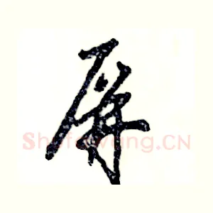 屏