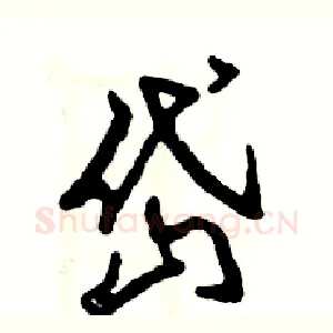 岱