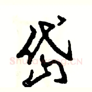 岱