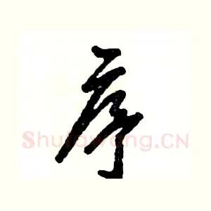序