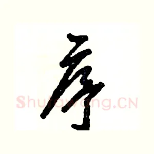 序