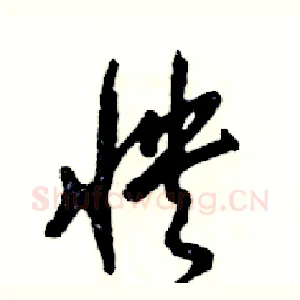 怏