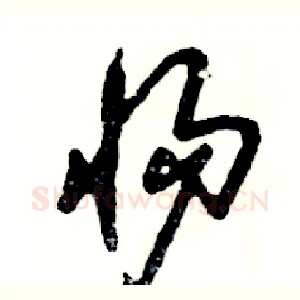 惕