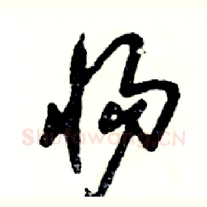 惕