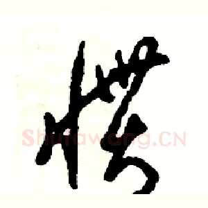 惯