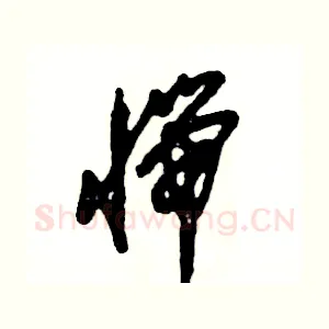 惴