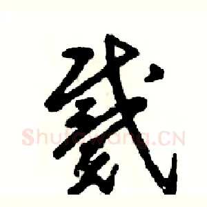 戴