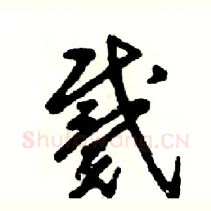 戴