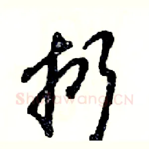 扔