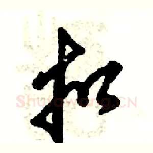 扣