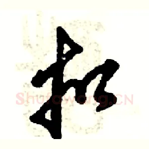扣