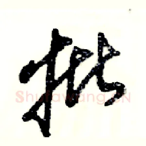 批