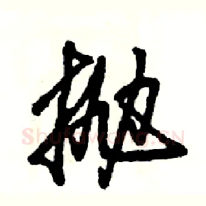抛