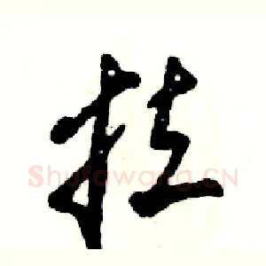 拉