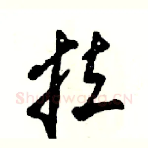 拉