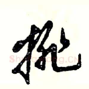 排