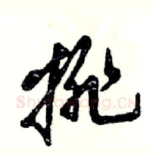 排