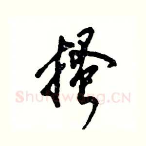 搔