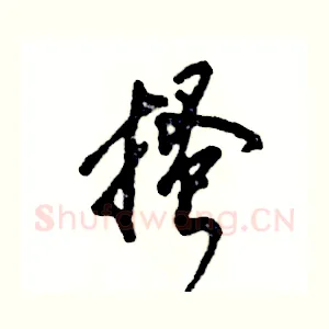 搔