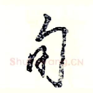 旬