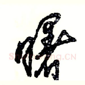曙