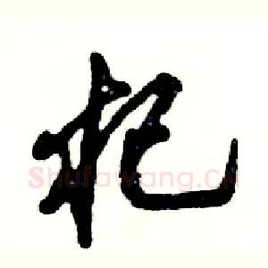 杞