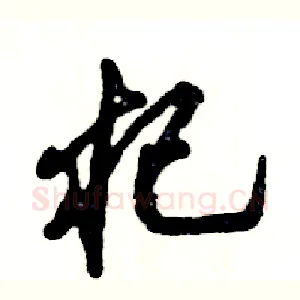 杞