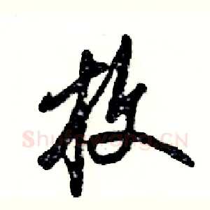 枚