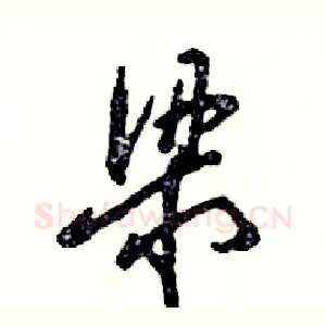 梁