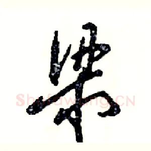 梁