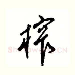 榨