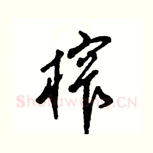 榨