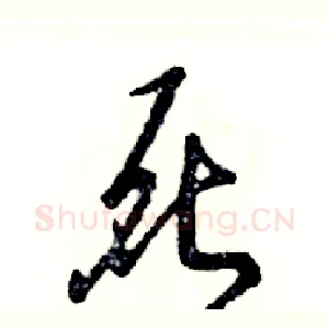 死