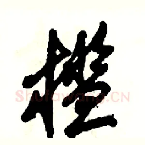 槛