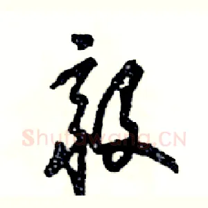 毅