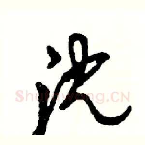 沈