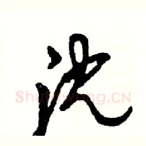 沈