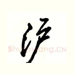 沪