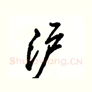 沪
