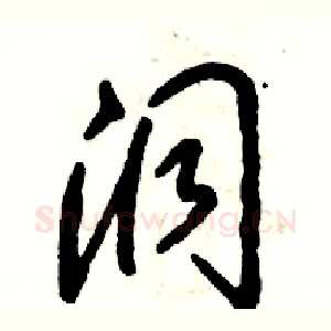 洞