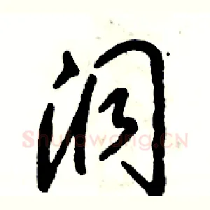 洞