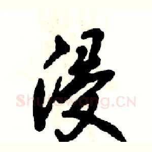浸