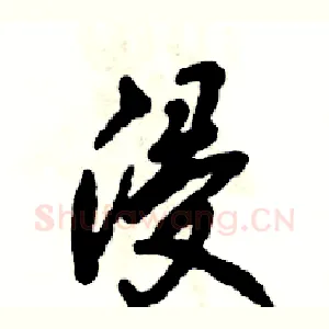 浸