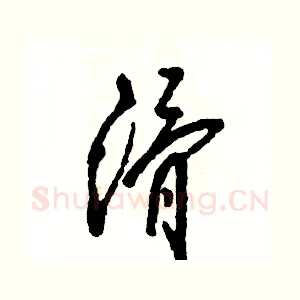 滑